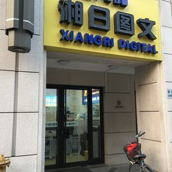 湘日图文广告设计制作 上海专业图文服务详情一览