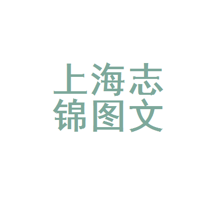 上海志锦图文设计制作 一站式专业服务，赋能品牌视觉与商业传播